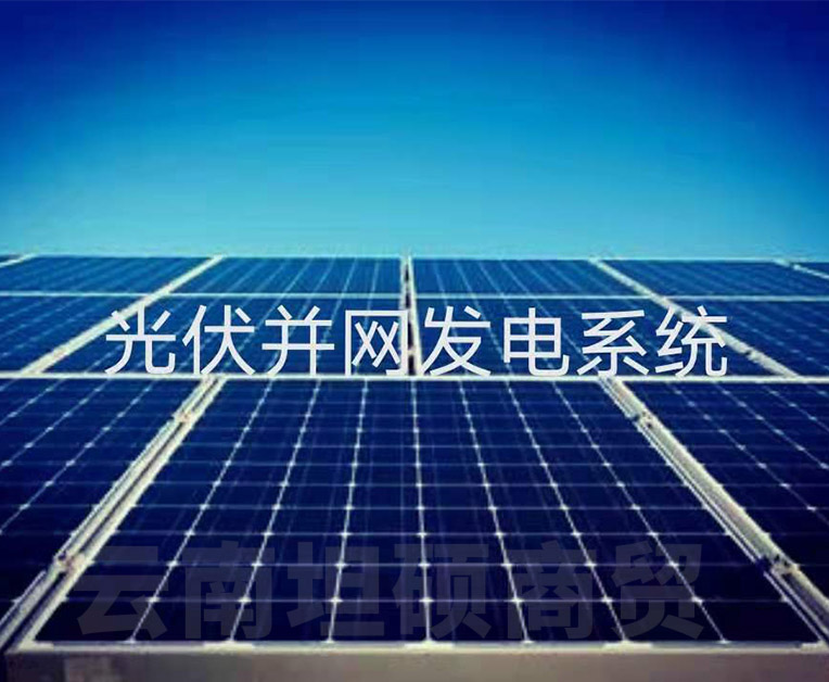 云南光伏太陽能發(fā)電